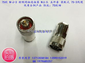 75歐 n j 3 射頻同軸連接器 n公頭 五件套 裝配式75 3線 優(yōu)質(zhì)產(chǎn)品 75歐盡在買賣ic網(wǎng)