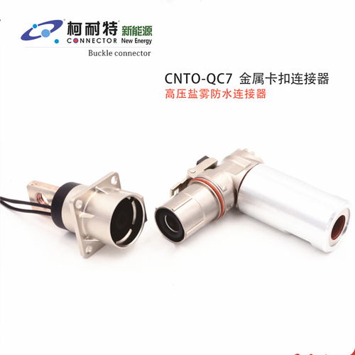 【廠家直銷(xiāo)新能源汽車(chē)連接器金屬連接器qc7金屬卡扣連接器】- 